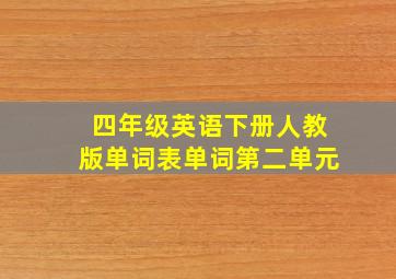 四年级英语下册人教版单词表单词第二单元