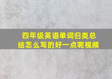 四年级英语单词归类总结怎么写的好一点呢视频