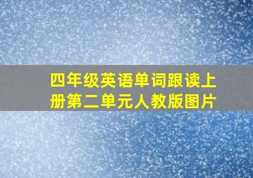 四年级英语单词跟读上册第二单元人教版图片