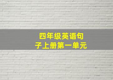 四年级英语句子上册第一单元