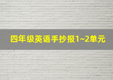 四年级英语手抄报1~2单元