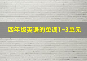 四年级英语的单词1~3单元