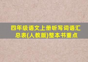 四年级语文上册听写词语汇总表(人教版)整本书重点