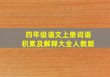 四年级语文上册词语积累及解释大全人教版