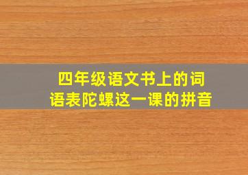 四年级语文书上的词语表陀螺这一课的拼音