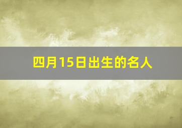 四月15日出生的名人