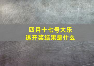 四月十七号大乐透开奖结果是什么