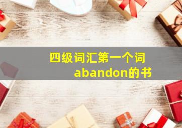 四级词汇第一个词abandon的书