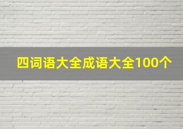 四词语大全成语大全100个