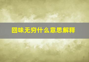 回味无穷什么意思解释