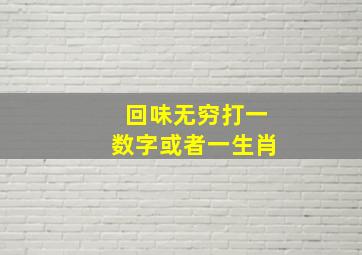 回味无穷打一数字或者一生肖