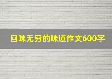 回味无穷的味道作文600字