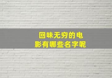 回味无穷的电影有哪些名字呢