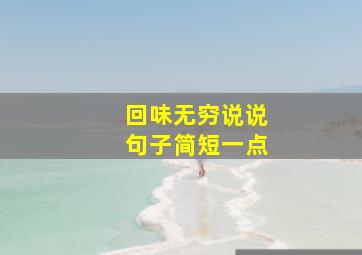 回味无穷说说句子简短一点