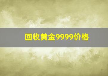 回收黄金9999价格