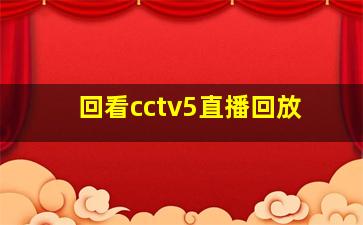 回看cctv5直播回放