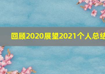 回顾2020展望2021个人总结