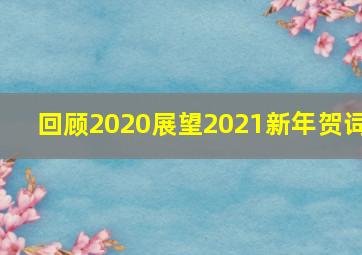 回顾2020展望2021新年贺词