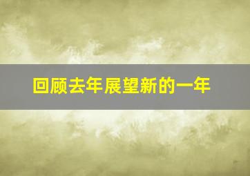 回顾去年展望新的一年