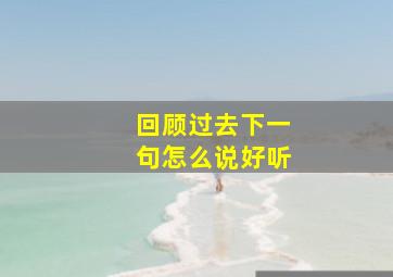 回顾过去下一句怎么说好听