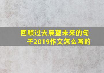 回顾过去展望未来的句子2019作文怎么写的