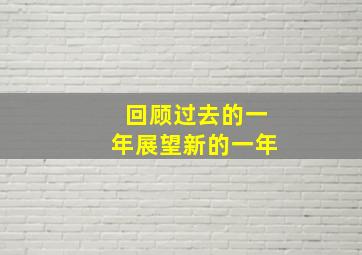 回顾过去的一年展望新的一年