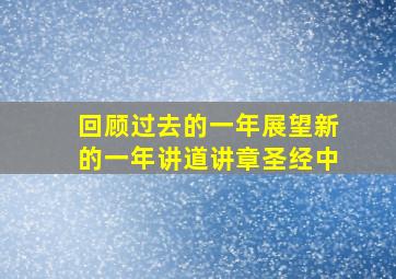 回顾过去的一年展望新的一年讲道讲章圣经中