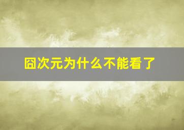 囧次元为什么不能看了