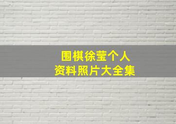 围棋徐莹个人资料照片大全集