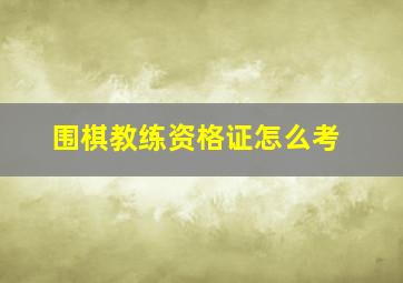 围棋教练资格证怎么考