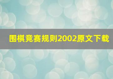 围棋竞赛规则2002原文下载