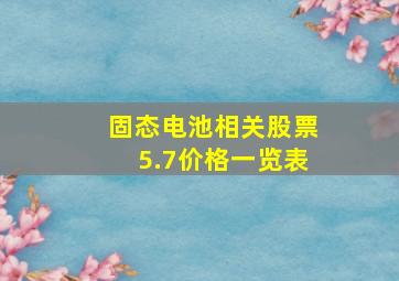 固态电池相关股票5.7价格一览表