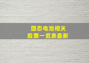 固态电池相关股票一览表最新