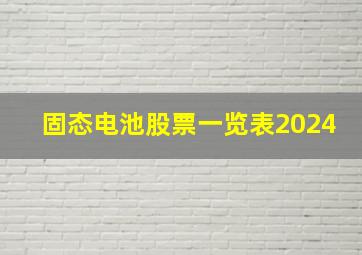 固态电池股票一览表2024