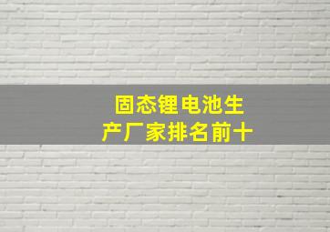 固态锂电池生产厂家排名前十