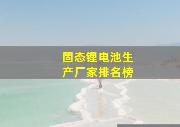 固态锂电池生产厂家排名榜