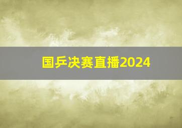 国乒决赛直播2024