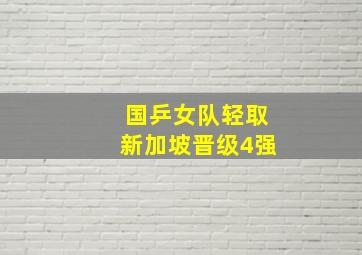 国乒女队轻取新加坡晋级4强