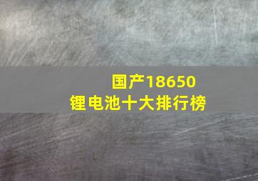 国产18650锂电池十大排行榜