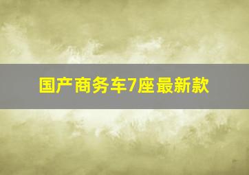 国产商务车7座最新款