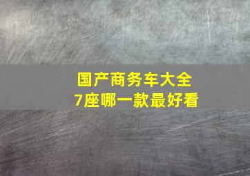 国产商务车大全7座哪一款最好看