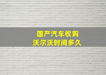 国产汽车收购沃尔沃时间多久