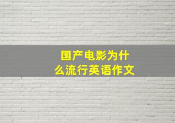 国产电影为什么流行英语作文