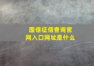 国信征信查询官网入口网址是什么