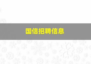 国信招聘信息