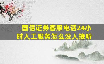 国信证券客服电话24小时人工服务怎么没人接听