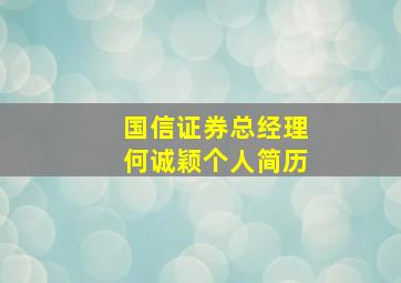 国信证券总经理何诚颖个人简历