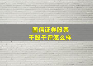 国信证券股票千股千评怎么样