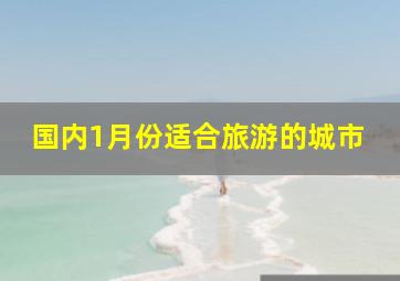 国内1月份适合旅游的城市