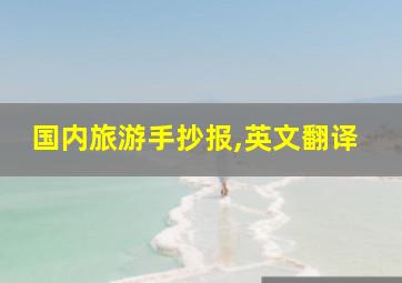 国内旅游手抄报,英文翻译